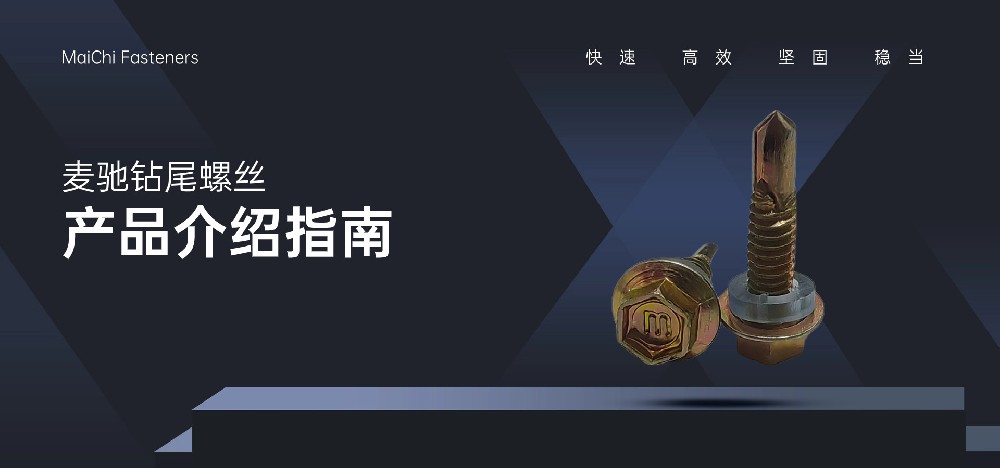 钻尾螺丝产品及功能简介