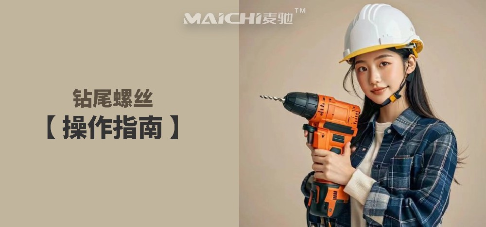 钻尾螺丝操作指南