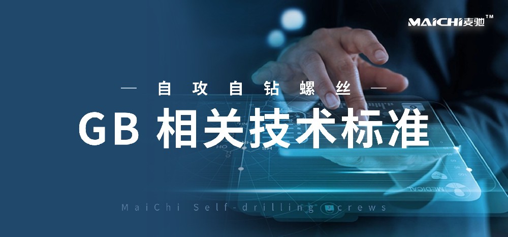 自攻自钻螺钉【相关技术条件和引用标准】