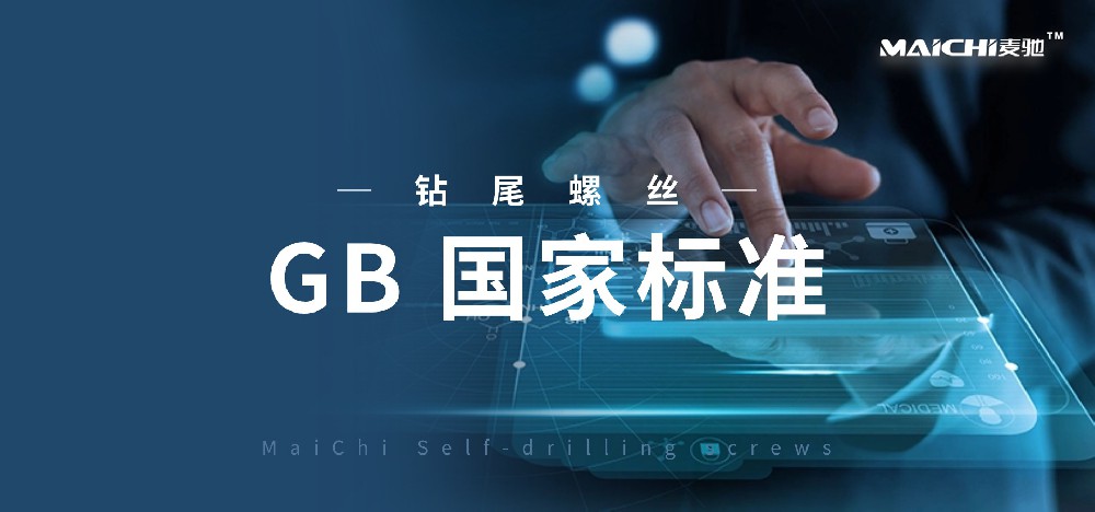 钻尾螺丝【国家标准】