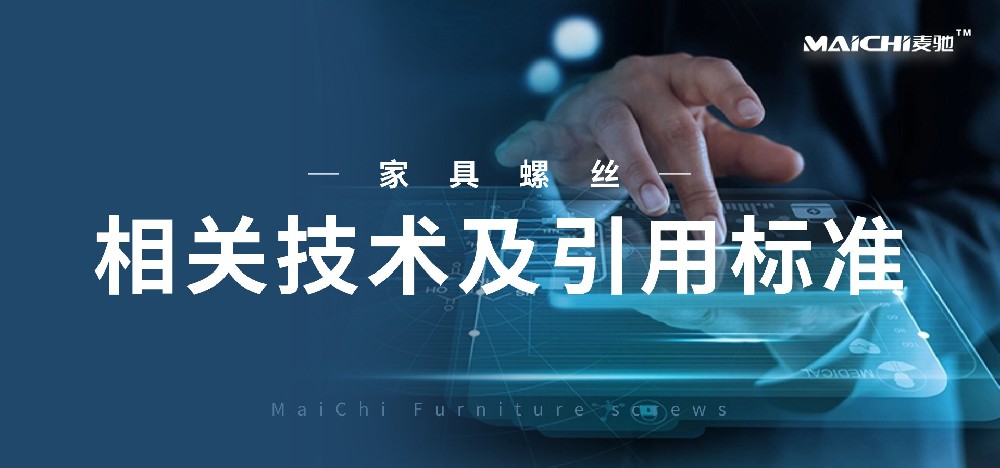 家具螺丝【相关技术及引用标准】
